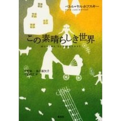 この素晴らしき世界