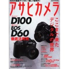ニコンＤ１００キヤノンＥＯＳ　Ｄ６０徹底活用術　６００万画素デジタル一眼レフ新時代！