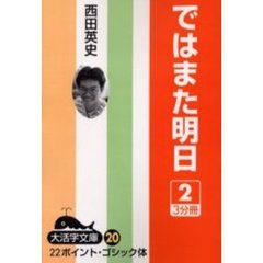 ではまた明日　２　オンディマンド版