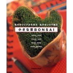 小さな苔ＢＯＮＳＡＩ　私のセンスで作りたい・飾りたいコケ盆栽