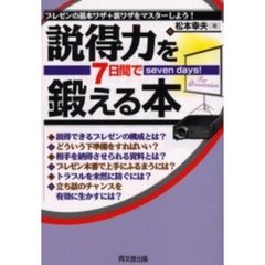 説得力を７日間で鍛える本　プレゼンの基本ワザ＋裏ワザをマスターしよう！