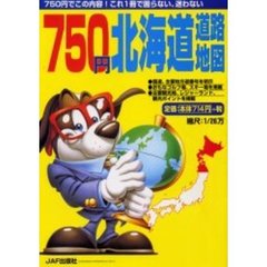 ７５０円北海道道路地図　２００２年版
