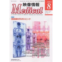 映像情報Ｍｅｄｉｃａｌ　２００２．８