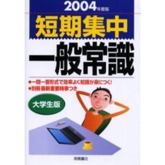 短期集中一般常識　大学生版２００４年度版