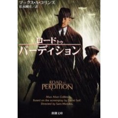 ロード・トゥ・パーディション