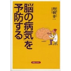 「脳の病気」を予防する