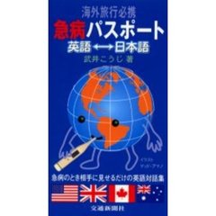 海外旅行必携急病パスポート　英語　日本語　急病のとき相手に見せるだけの英語対話集
