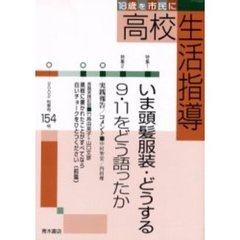 高校生活指導　１５４　特集いま頭髪服装・どうする