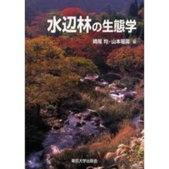 水辺林の生態学