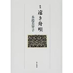 遠き舟唄　歌集