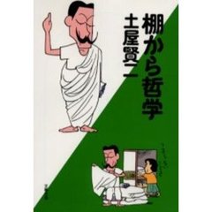 棚から哲学