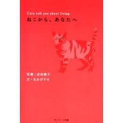 ねこから、あなたへ　Ｃａｔｓ　ｔｅｌｌ　ｙｏｕ　ａｂｏｕｔ　ｌｉｖｉｎｇ