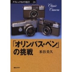「オリンパス・ペン」の挑戦