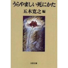 うらやましい死にかた
