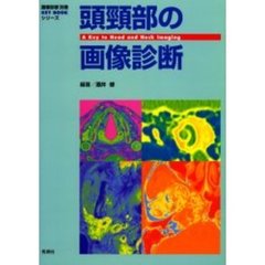 頭頚部の画像診断