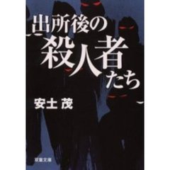 出所後の殺人者たち