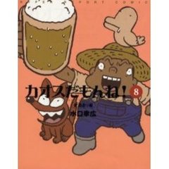 カオスだもんね！　　８　麦酒造り編