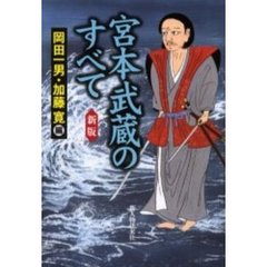 宮本武蔵のすべて　新版