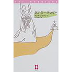 ラブ・ミー・テンダー