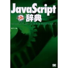 ＪａｖａＳｃｒｉｐｔ辞典　Ｉｎｔｅｒｎｅｔ　Ｅｘｐｌｏｒｅｒ　６．０＆Ｎｅｔｓｃａｐｅ　６．２　第２版