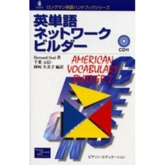 英単語ネットワークビルダー