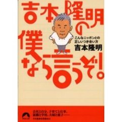 吉本隆明の僕なら言うぞ！　こんなニッポンとの正しいつき合い方
