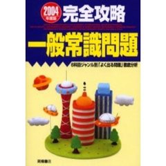 完全攻略一般常識問題　２００４年度版