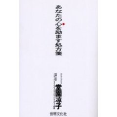 あなたの心を励ます処方箋
