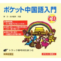 ＣＤ　ポケット中国語入門