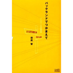 パックランドでつかまえて　テレビゲームの青春物語