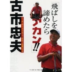 飛ばしを諦めたらアカン！！