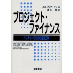 プロジェクト・ファイナンス　ベンチャーのための金融工学