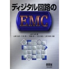 ディジタル回路のＥＭＣ