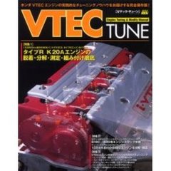 Ｖテック・チューン　ＶＴＥＣエンジンのチューニングノウハウ完全保存版！