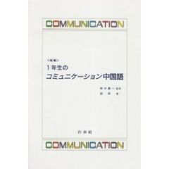 新版1年生のコミュニケーション中国語（解答なし）