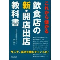 これから儲かる飲食店の新・開店出店教科書
