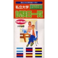 私立大学試験日一覧　２００３年度