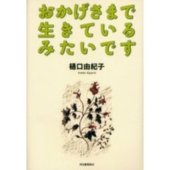 おかげさまで生きているみたいです