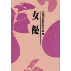 三条三輪戯曲集　３　女優
