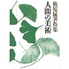 梅原猛著作集　１１　人間の美術