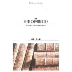 日本の内閣　３　オンデマンド出版
