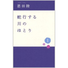蛇行する川のほとり　１