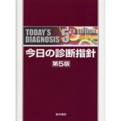 今日の診断指針　第５版