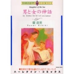 男と女の神話