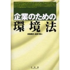 企業のための環境法