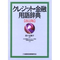 クレジット・金融用語辞典　改訂版