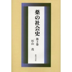 薬の社会史　第３巻