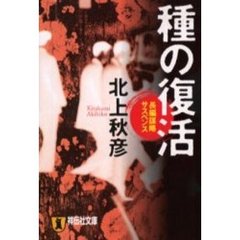 種の復活