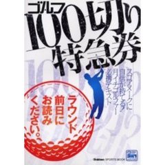 ゴルフ１００切り特急券　スコアメークに自信が持てる！月イチゴルファー必携テキスト　ラウンド前日にお読みください
