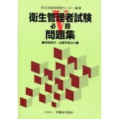 衛生管理者試験必勝問題集　受験案内・必勝学習法付　改訂９版